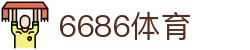 6686体育-全网最权威的体育赛事高清直播平台|6686-sports
